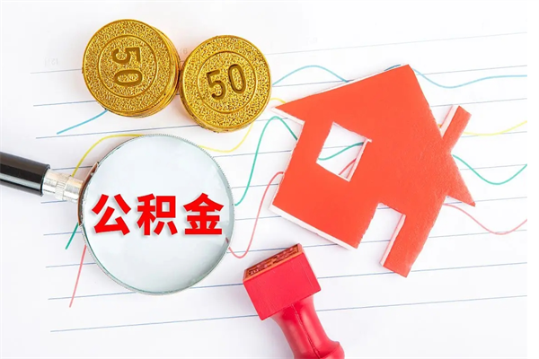 玉溪怎么取住房公积金的钱（如何取公积金的钱流程）