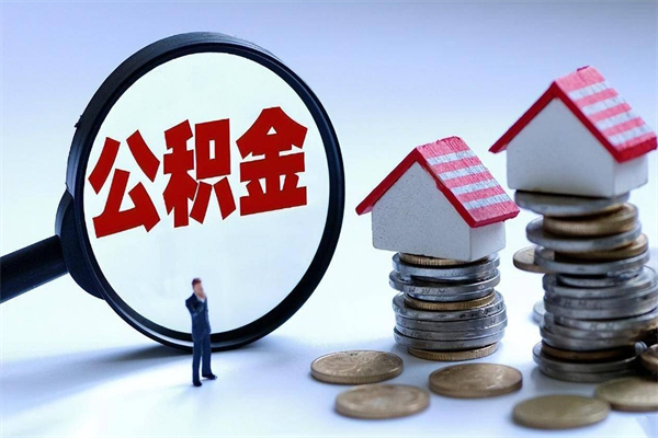 玉溪辞职住房公积金怎么取（辞职公积金如何取出来）